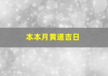 本本月黄道吉日