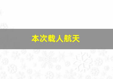 本次载人航天