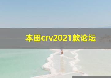 本田crv2021款论坛