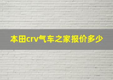 本田crv气车之家报价多少