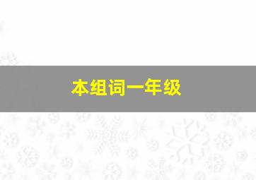 本组词一年级