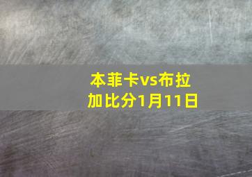 本菲卡vs布拉加比分1月11日