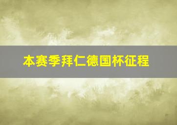 本赛季拜仁德国杯征程