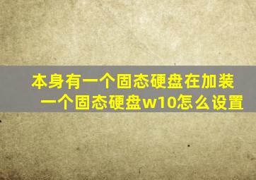 本身有一个固态硬盘在加装一个固态硬盘w10怎么设置