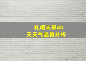 札幌未来40天天气趋势分析