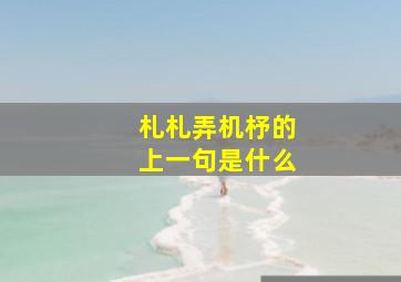 札札弄机杼的上一句是什么