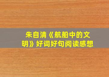 朱自清《航船中的文明》好词好句阅读感想