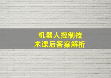 机器人控制技术课后答案解析