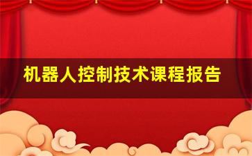 机器人控制技术课程报告