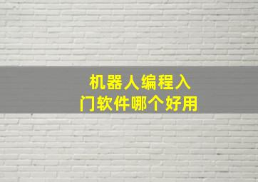 机器人编程入门软件哪个好用