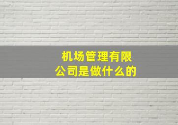 机场管理有限公司是做什么的