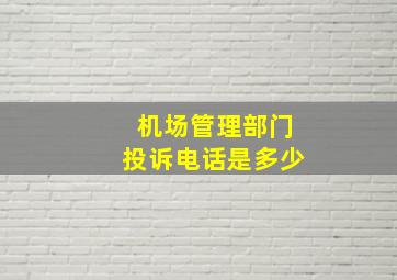 机场管理部门投诉电话是多少