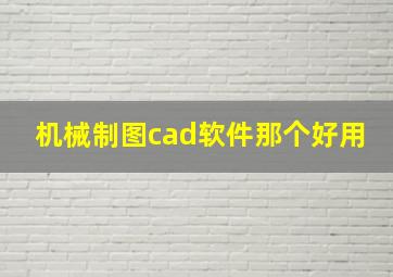 机械制图cad软件那个好用