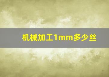 机械加工1mm多少丝