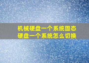 机械硬盘一个系统固态硬盘一个系统怎么切换