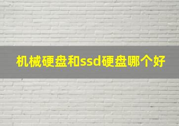 机械硬盘和ssd硬盘哪个好