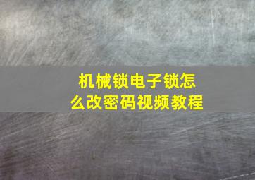 机械锁电子锁怎么改密码视频教程