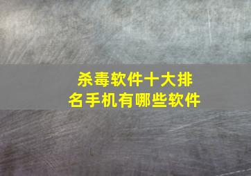 杀毒软件十大排名手机有哪些软件