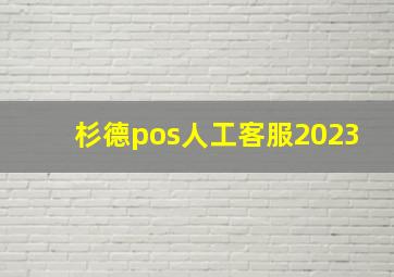 杉德pos人工客服2023