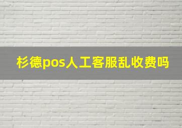 杉德pos人工客服乱收费吗