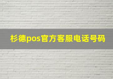 杉德pos官方客服电话号码