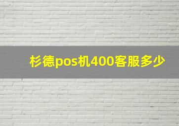 杉德pos机400客服多少