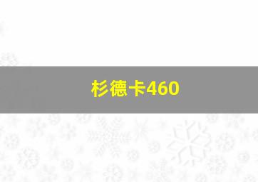 杉德卡460