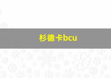 杉德卡bcu