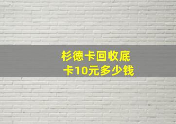 杉德卡回收底卡10元多少钱