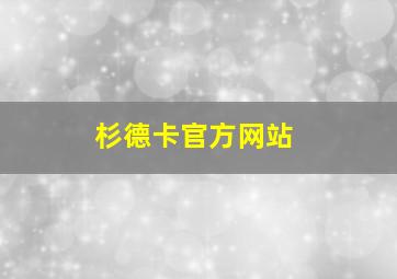 杉德卡官方网站