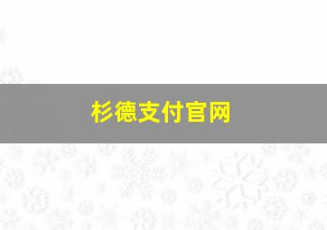 杉德支付官网