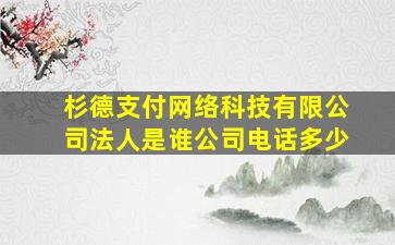 杉德支付网络科技有限公司法人是谁公司电话多少