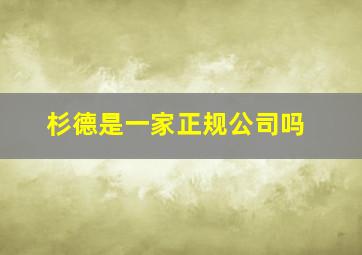 杉德是一家正规公司吗