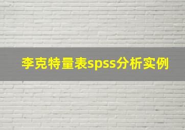 李克特量表spss分析实例