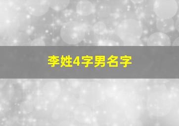 李姓4字男名字