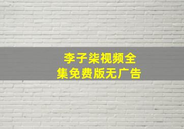 李子柒视频全集免费版无广告