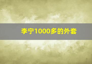 李宁1000多的外套