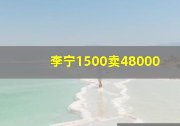 李宁1500卖48000