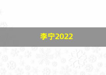 李宁2022