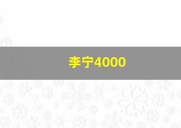 李宁4000