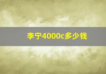 李宁4000c多少钱