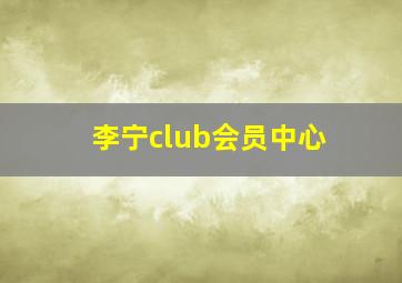 李宁club会员中心