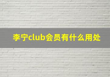 李宁club会员有什么用处