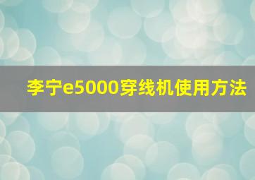 李宁e5000穿线机使用方法