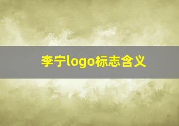 李宁logo标志含义