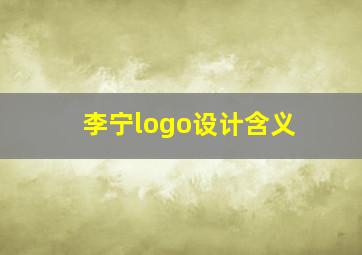 李宁logo设计含义