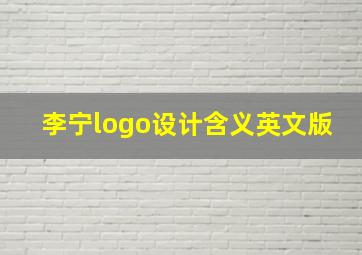 李宁logo设计含义英文版