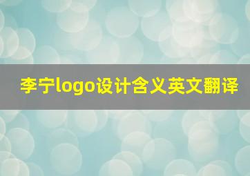 李宁logo设计含义英文翻译