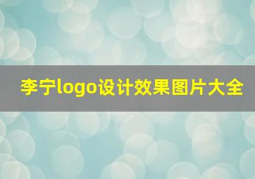 李宁logo设计效果图片大全