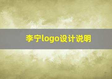 李宁logo设计说明